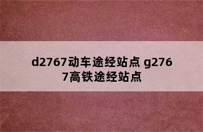 d2767动车途经站点 g2767高铁途经站点